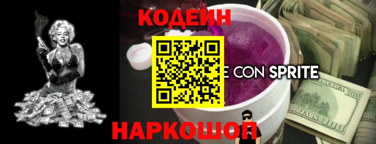 Кодеин напиток Lean (лин)  Вход с VPN  Кодеиновый сироп Lean Purple Drank  Тольятти 
